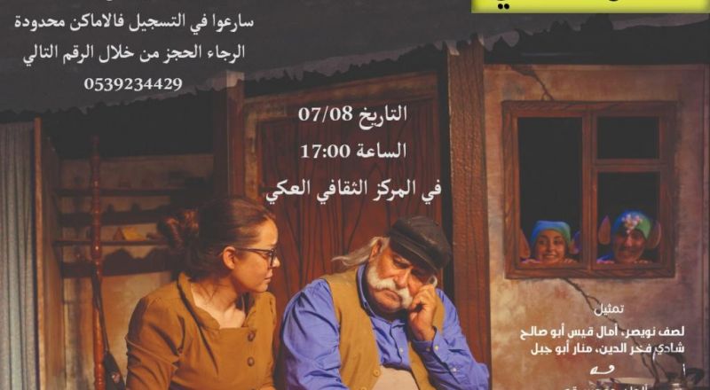 قريبا , عرض مجاني لمسرحية "الاسكافي والاقزام" في المركز الثقافي العكي ... سارعوا بالتسجيل