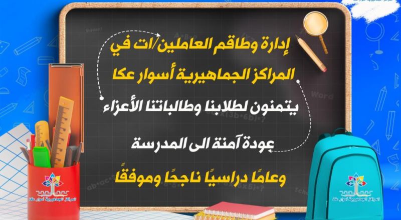 المراكز الجماهيرية أسوار عكا تتمنى لطلابنا وطالباتنا الأعزاء عامًا دراسيًا آمنًا وناجحًا