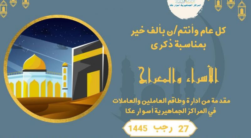 تهنئة المراكز الجماهيرية اسوار عكا بمناسبة ذكرى الاسراء والمعراج