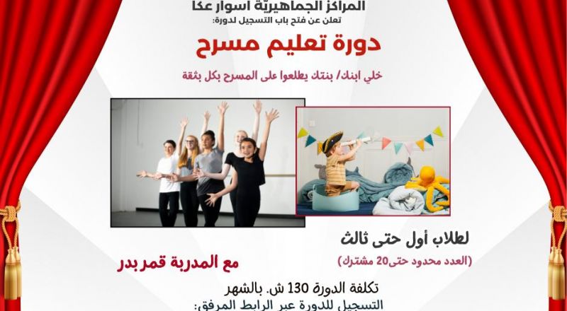 سجل ابنك/بنتك الآن لتعليم المسرح… دراما، رقص، غناء، ومتعة بلا حدود! سجل ابنك/بنتك الآن لتعليم المسرح… دراما، رقص، غناء، ومتعة بلا حدود!