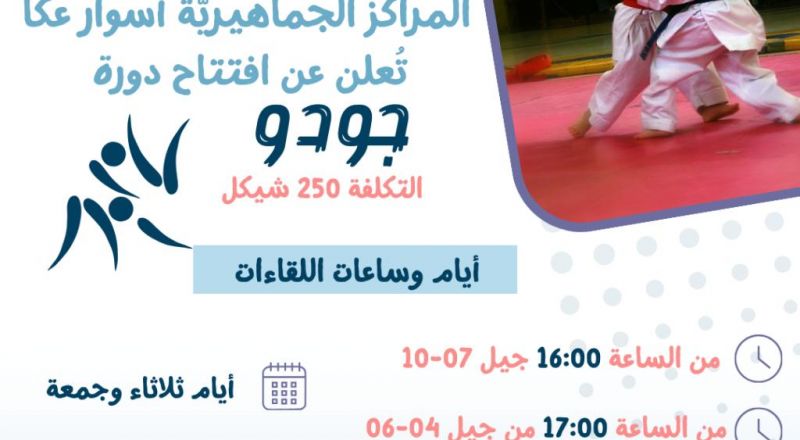 فتح باب التسجيل لدورة جودو لأطفال من جيل 07 سنوات فما فوق.