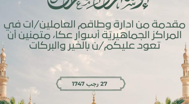 ذكرى طيبة بمناسبة ليلة الاسراء والمعراج.