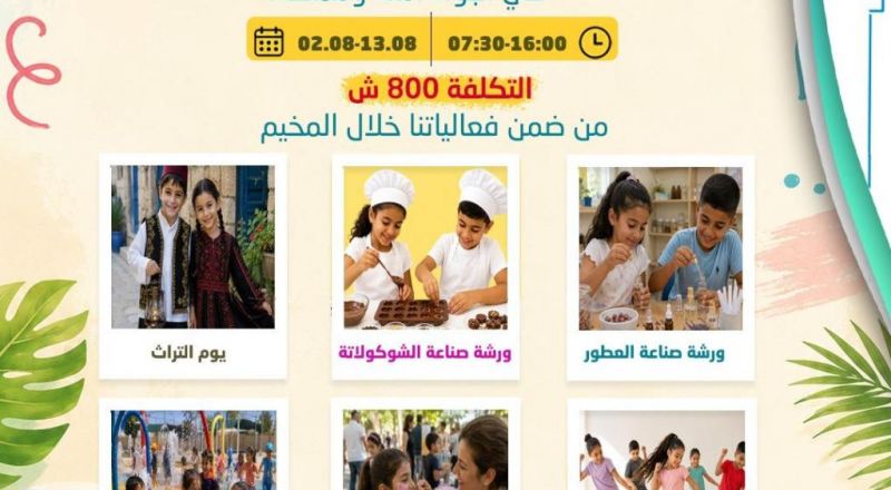 بدء التسجيل لمخيمي شهر آب لطلاب الروضات والبساتين والصفوف الأول – الثالث