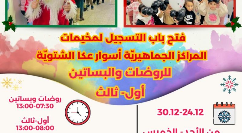 فتح باب التسجيل لمخيمات الشتويّة.