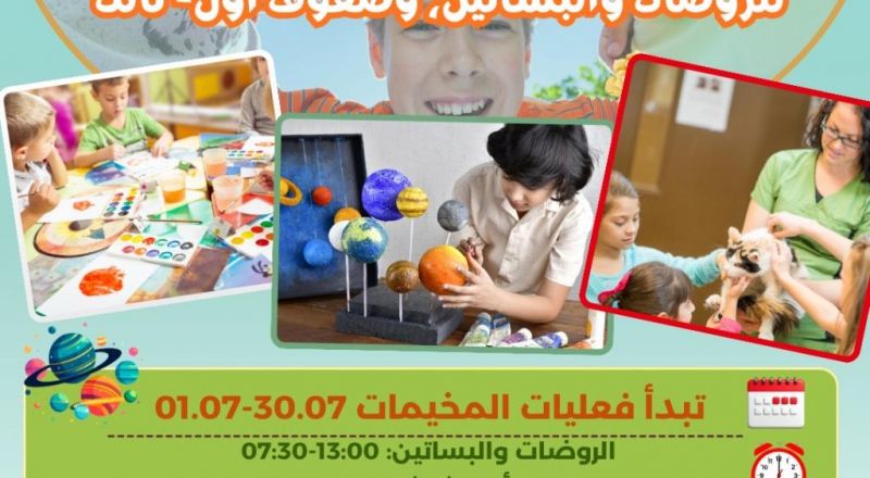 صيف من المتعة والتعلم في المخيمات الصيفية بانتظار أطفالكم... بلش الستجيل!