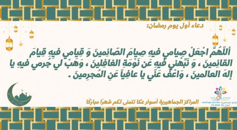 دعاء اليوم الأول من رمضان دعاء اليوم الأول من رمضان