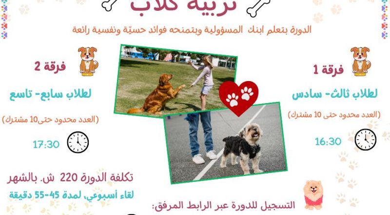 سجلوا اولادكم في دورة تدريب الكلاب… وتعلّم المسؤولية بطريقة ممتعة! سجلوا اولادكم في دورة تدريب الكلاب… وتعلّم المسؤولية بطريقة ممتعة!