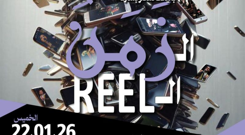 المراكز الجماهيريّة تدعوكم/ن لحضور العرض المميز " زمن الريل ".