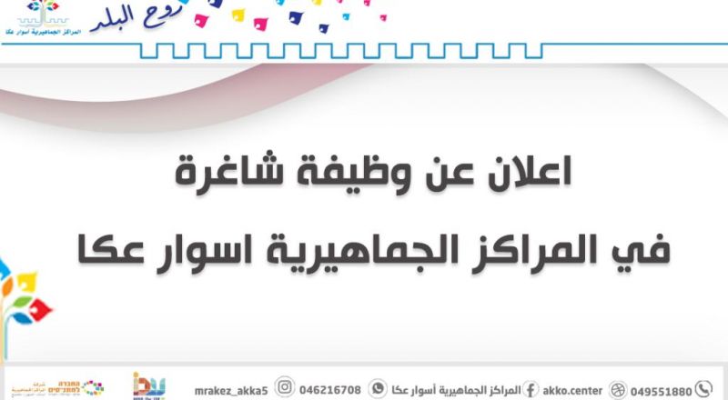 المراكز الجماهيريّة أسوار عكا تعلن عن حاجتها لمركز/ة دورات وورشات