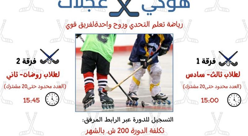 سجل ابنك/بنتك في دورة هوكي العجلات… ثقة بالنفس، تركيز، وروح الفريق الواحد. سجل ابنك/بنتك في دورة هوكي العجلات… ثقة بالنفس، تركيز، وروح الفريق الواحد.