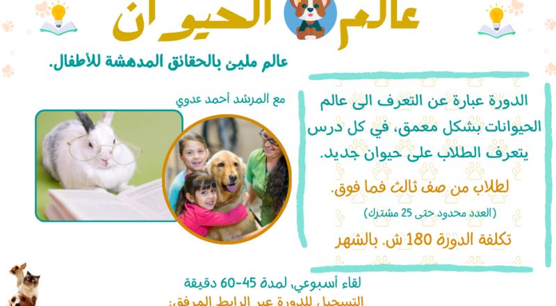 سجل ابنك/بنتك في دورة عالم الحيوان… رحلة مليئة بالاكتشاف والمعرفة بطريقة ممتعة!