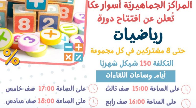 فتح باب التسجيل لدورة رياضيات لطلاب من صف ثالث حتى سادس.