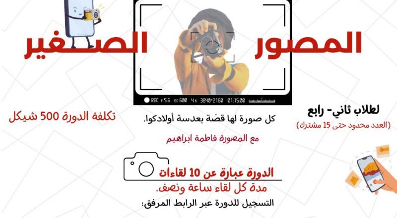 سجل ابنك/بنتك الآن لتجربة التصوير… مهارات تقنية وإبداعية وصور رائعة للعائلة. سجل ابنك/بنتك الآن لتجربة التصوير… مهارات تقنية وإبداعية وصور رائعة للعائلة.