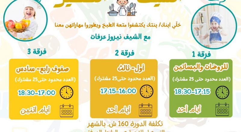 سجل ابنك/بنتك في دورة الشيف الصغير… مهارات يدوية، طبخ صحي، ومتعة بلا حدود! سجل ابنك/بنتك في دورة الشيف الصغير… مهارات يدوية، طبخ صحي، ومتعة بلا حدود!