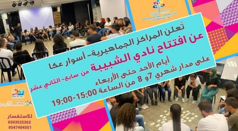 افتتاح نادي الشبيبة في المراكز الجماهيرية اسوار عكا