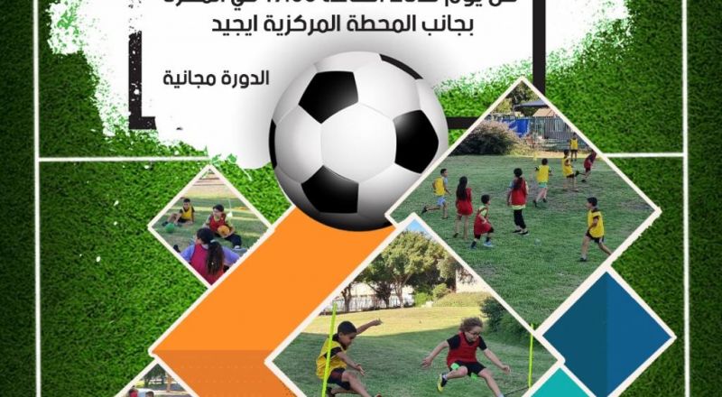 افتتاح دورة "كرة القدم في الحارة" المجانية للمراكز الجماهيرية اسوار عكا.