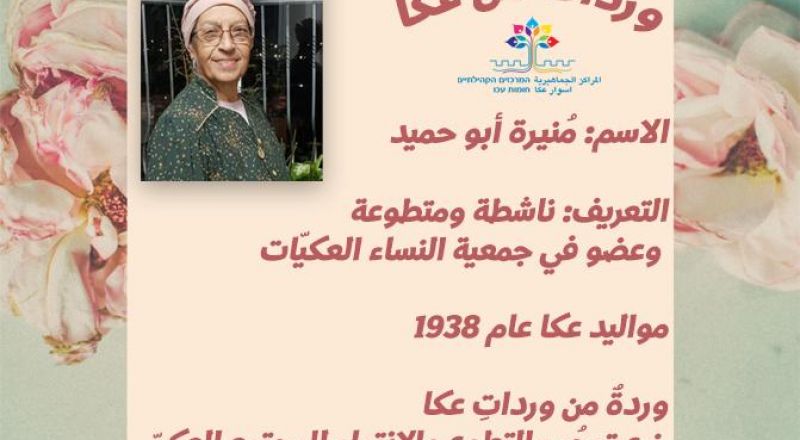 منيرة أبو حميد...وردةٌ من ورداتِ عكا، زرعت حُب التطوع والانتماء للمجتمع العكيّ
