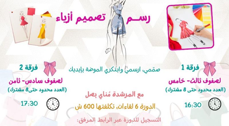 سجل بنتك في دورة رسم الأزياء… وخليها تبدأ رحلتها في عالم الموضة سجل بنتك في دورة رسم الأزياء… وخليها تبدأ رحلتها في عالم الموضة