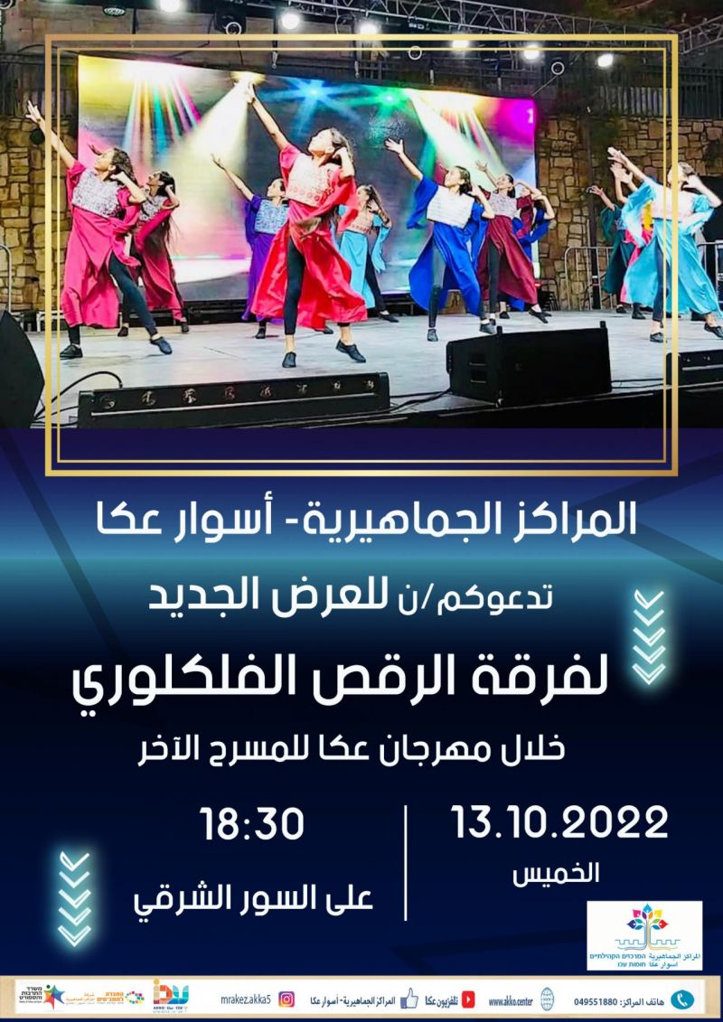 دعوة للعرض الجديد لفرقة الرقص الفولكلوري عكا التابعة للمراكز الجماهيرية- أسوار عكا