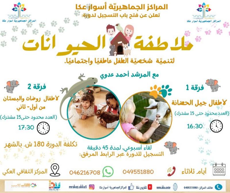 سجّل ابنك/بنتك في دورة ملاطفة الحيوانات… تجربة ممتعة لتطوير المشاعر والتفاعل الحسي! سجّل ابنك/بنتك في دورة ملاطفة الحيوانات… تجربة ممتعة لتطوير المشاعر والتفاعل الحسي!