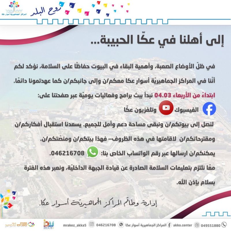 إلى أهلنا في عكّا الحبيبة...تداءً من الأربعاء 04.03 نبدأ ببث برامج وفعاليات يوميّة