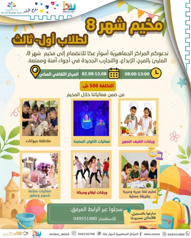 بدء التسجيل لمخيمي شهر آب لطلاب الروضات والبساتين والصفوف الأول – الثالث