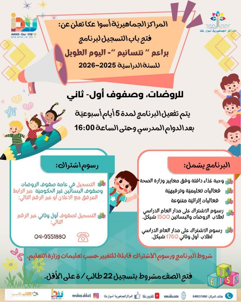 المراكز الجماهيريّة أسوار عكا تعلن عن فتح باب التسجيل لبرنامج اليوم الطويل براعم " نتسانيم " للروضات، طلاب أول- ثاني. المراكز الجماهيريّة أسوار عكا تعلن عن فتح باب التسجيل لبرنامج اليوم الطويل براعم " نتسانيم " للروضات، طلاب أول- ثاني.