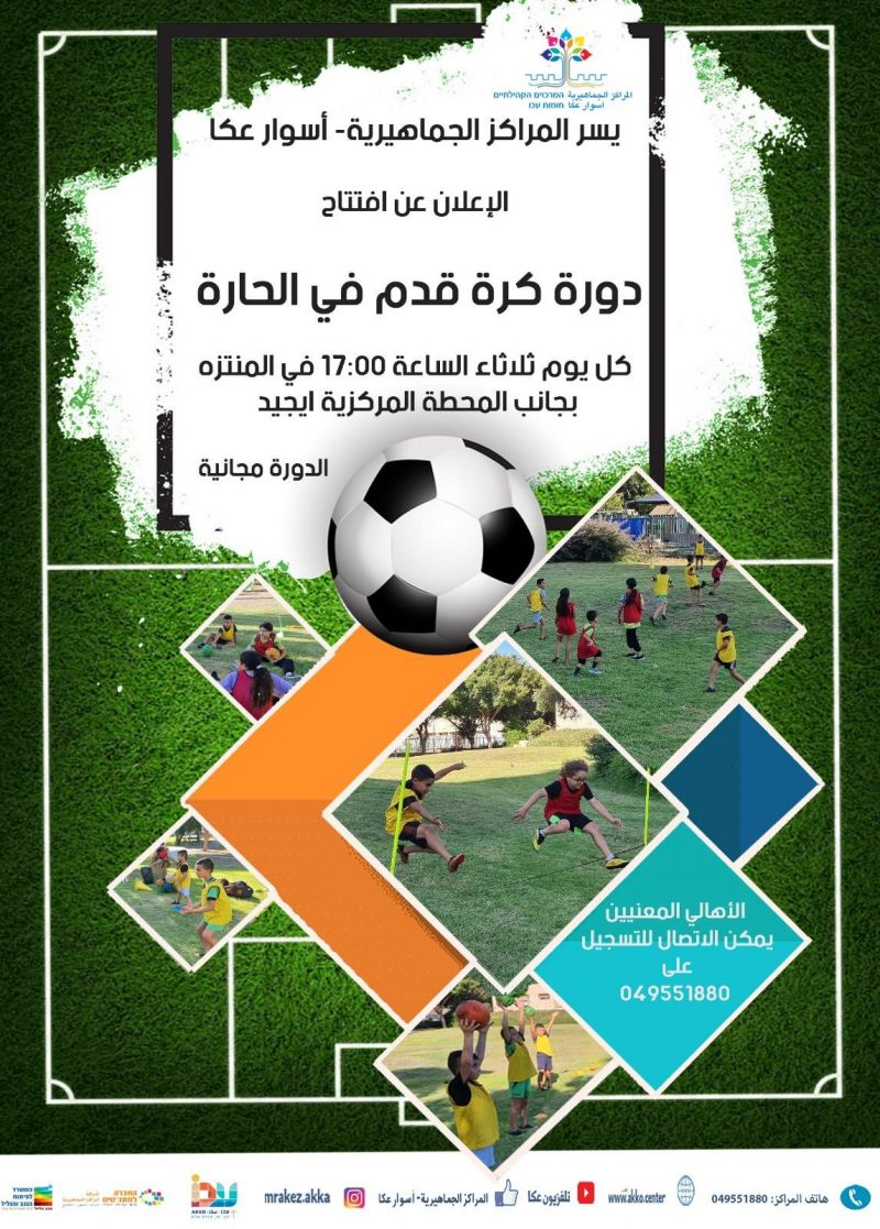 افتتاح دورة "كرة القدم في الحارة" المجانية للمراكز الجماهيرية اسوار عكا.