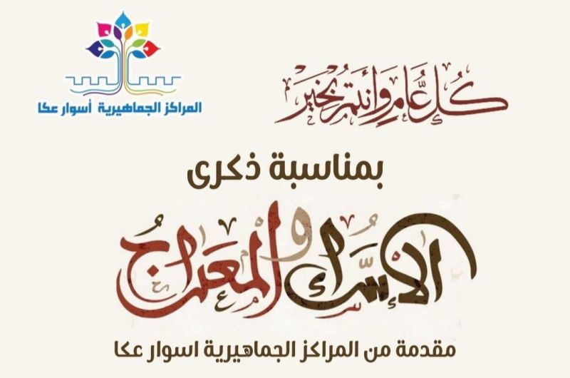 المراكز الجماهيرية- اسوار عكا تهنئ المحتفلين بذكرى الاسراء والمعراج