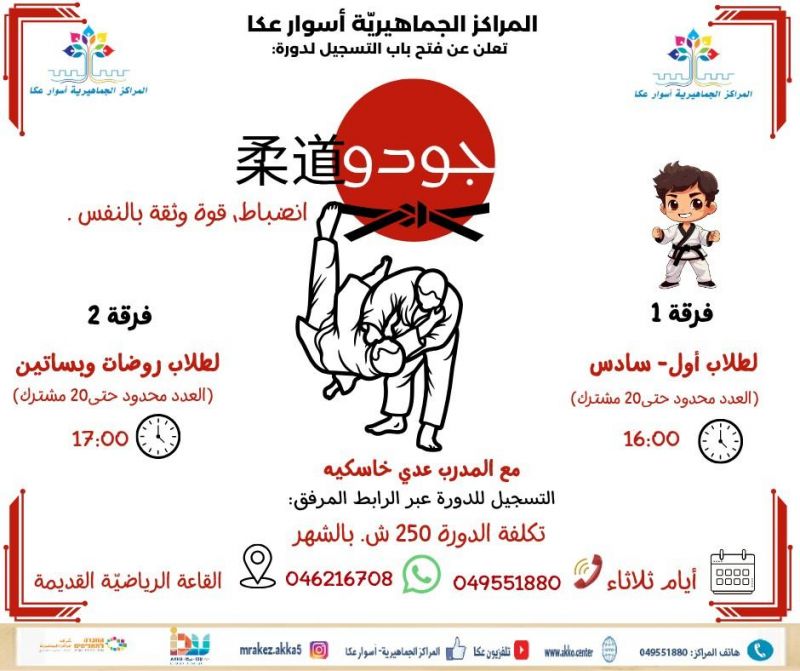 سجّلي الآن ابنك/بنتك في دورة الجودو… تطوير مهاراتهم البدنية والعقلية سجّلي الآن ابنك/بنتك في دورة الجودو… تطوير مهاراتهم البدنية والعقلية