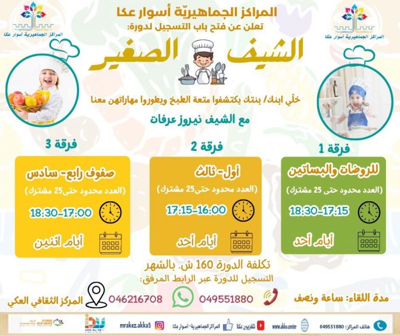 سجل ابنك/بنتك في دورة الشيف الصغير… مهارات يدوية، طبخ صحي، ومتعة بلا حدود! سجل ابنك/بنتك في دورة الشيف الصغير… مهارات يدوية، طبخ صحي، ومتعة بلا حدود!