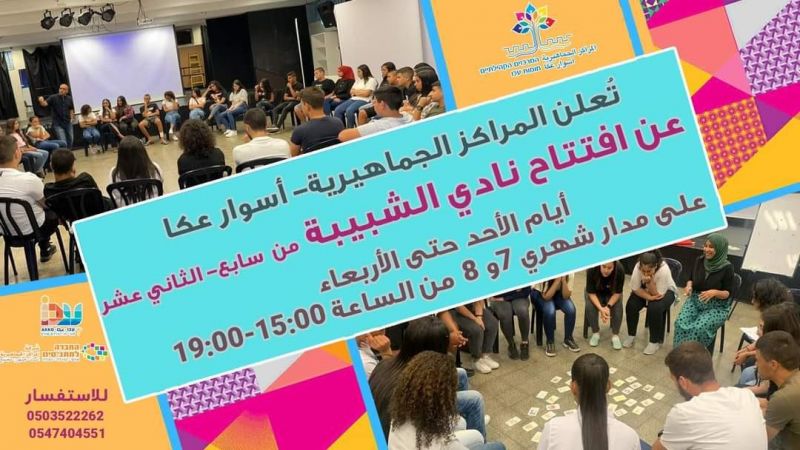 افتتاح نادي الشبيبة في المراكز الجماهيرية اسوار عكا