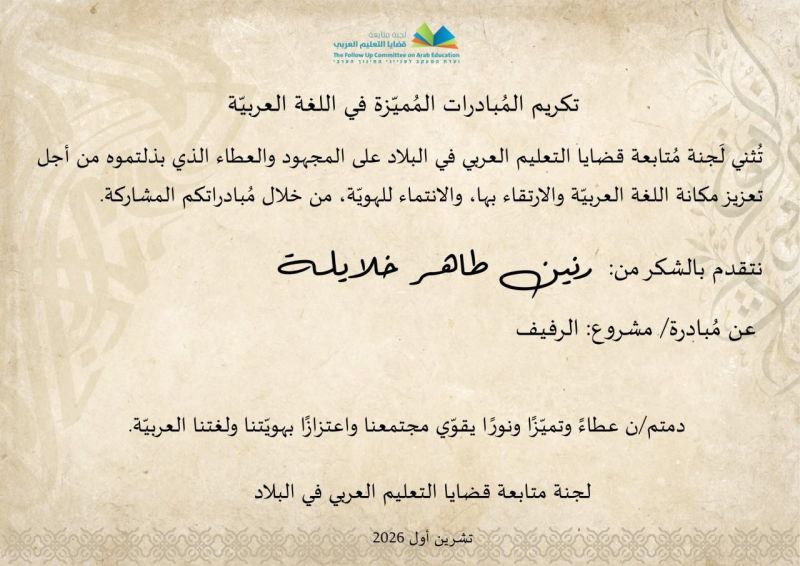 المراكز الجماهيرية أسوار عكا تعتز بتكريم الزميلة رنين طاهر خلايلة ومبادرتها التربوية " الرفيف "