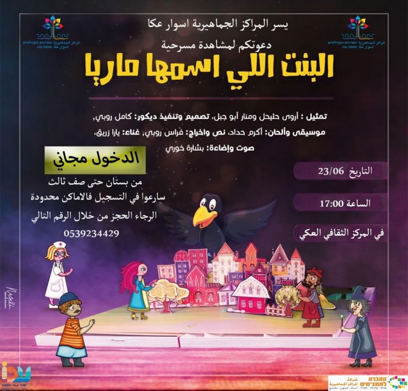 قريبًا، عرض مجاني لمسرحية " البنت اللي اسمها ماريا "، في المركز الثقافي العكي... سارعوا بالتسجيل