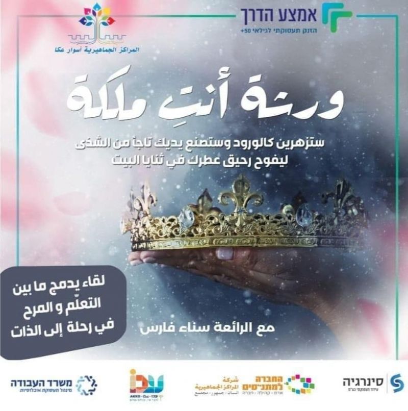 دعوة للمشاركة في ورشة "أنت ملكة" للنساء بأعمار 50-67 المعنيات بالانخراط في سوق العمل أو إقامة مصلحة خاصة