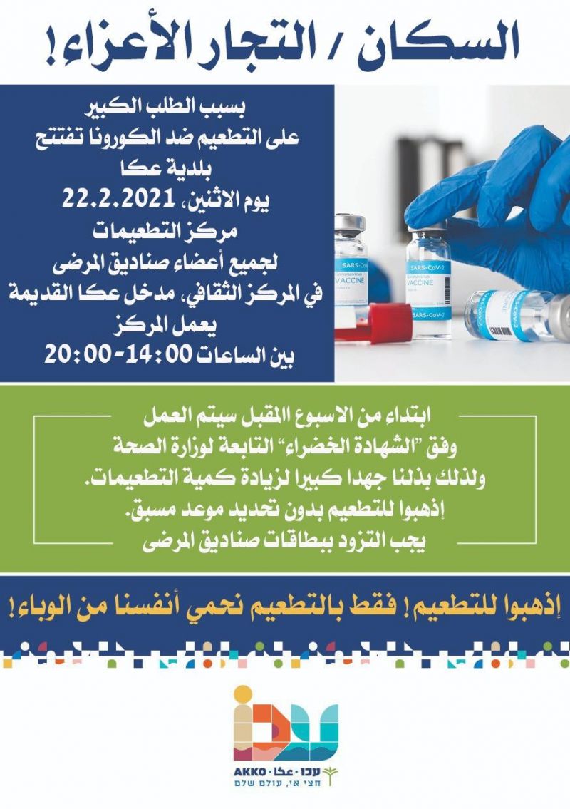 دعوة للتطعيم يوم الاثنين 22.02 في المركز الثقافي التابع للمراكز الجماهيرية اسوار عكا