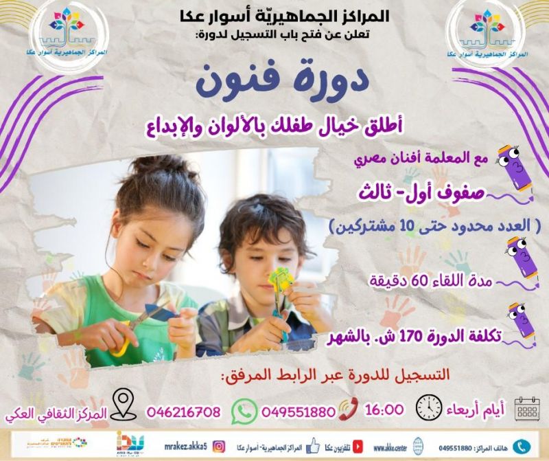 سجلوا أولادكم لدورة فنون للأطفال – مساحة للتعبير، الخيال والإبداع سجلوا أولادكم لدورة فنون للأطفال – مساحة للتعبير، الخيال والإبداع