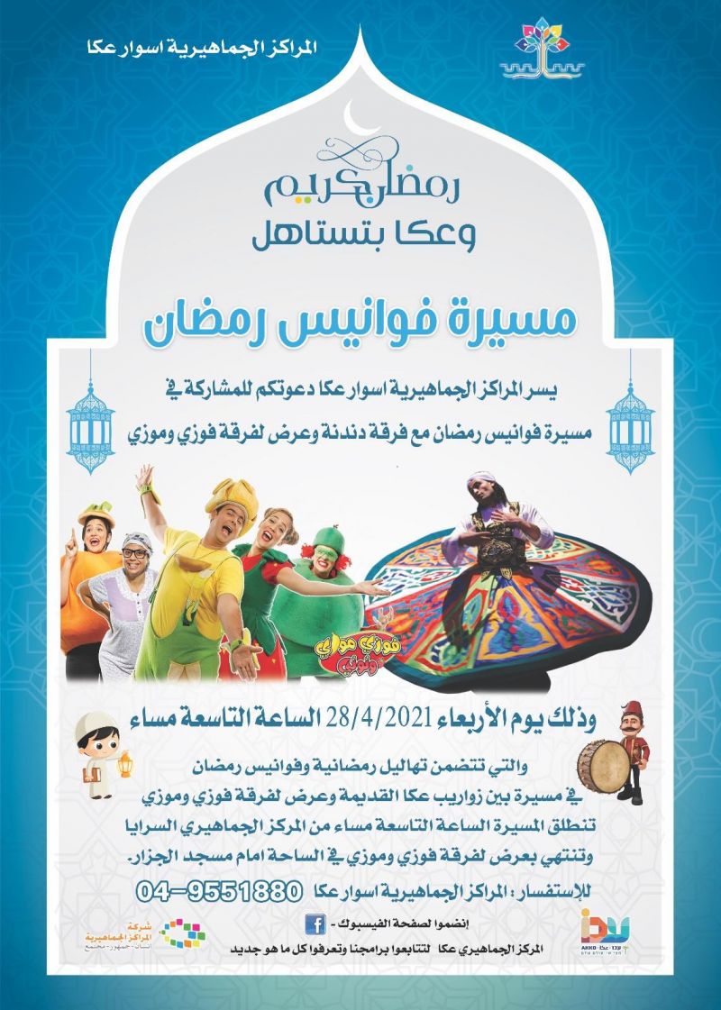دعوة عامة للمشاركة بمسيرة فوانيس رمضان عكا، يوم الأربعاء 28.04.2021