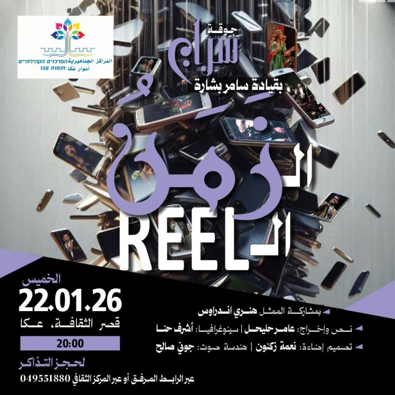 المراكز الجماهيريّة تدعوكم/ن لحضور العرض المميز " زمن الريل ".