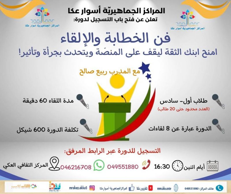 سجل ابنك/بنتك في دورة فن الخطابة والإلقاء، لتقوية شخصيتهم وتنمية مهارات التواصل والحوار لديهم. سجل ابنك/بنتك في دورة فن الخطابة والإلقاء، لتقوية شخصيتهم وتنمية مهارات التواصل والحوار لديهم.