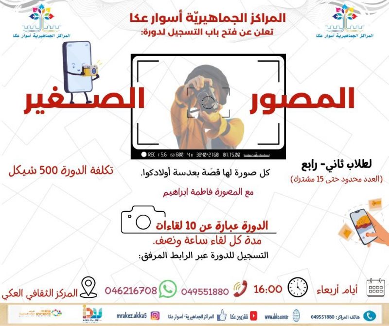 سجل ابنك/بنتك الآن لتجربة التصوير… مهارات تقنية وإبداعية وصور رائعة للعائلة. سجل ابنك/بنتك الآن لتجربة التصوير… مهارات تقنية وإبداعية وصور رائعة للعائلة.