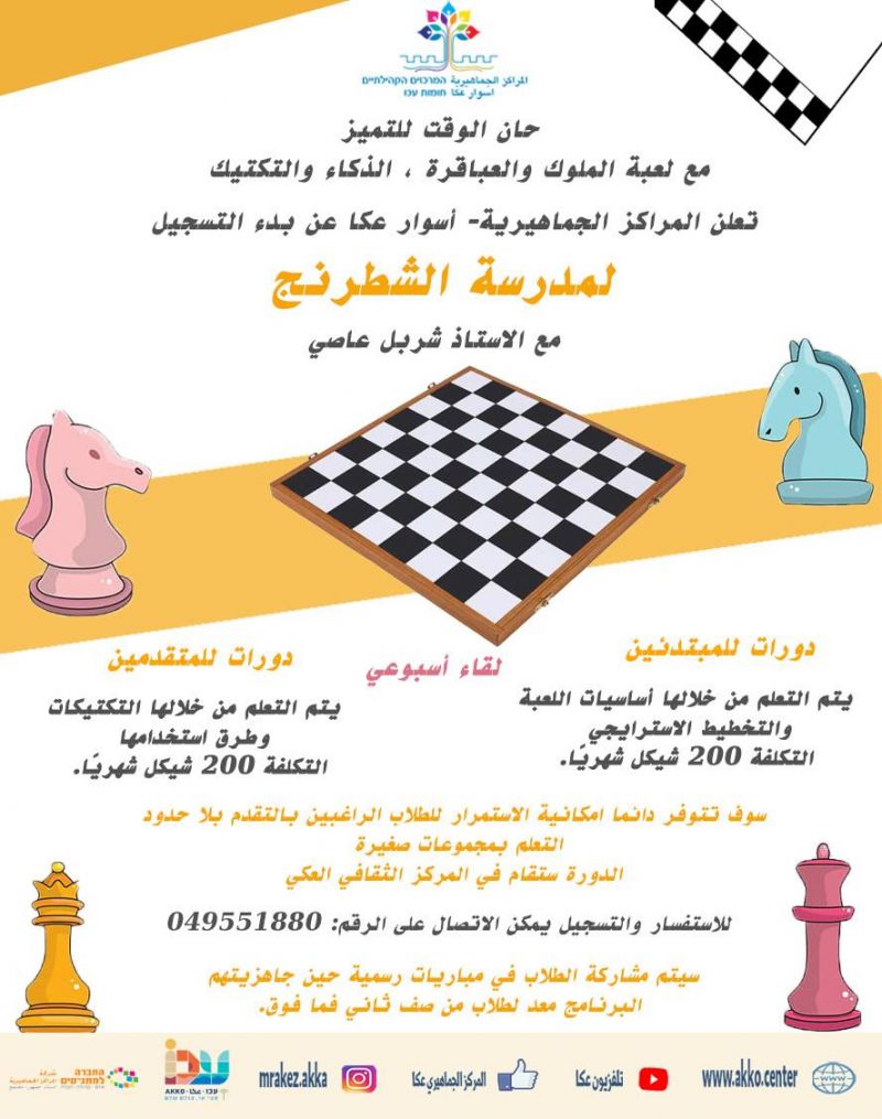 حان الوقت للتميُّز مع لعبة الملوك والعباقرة، الذكاء والتكتيك والتسجيل لمدرسة الشطرنج 