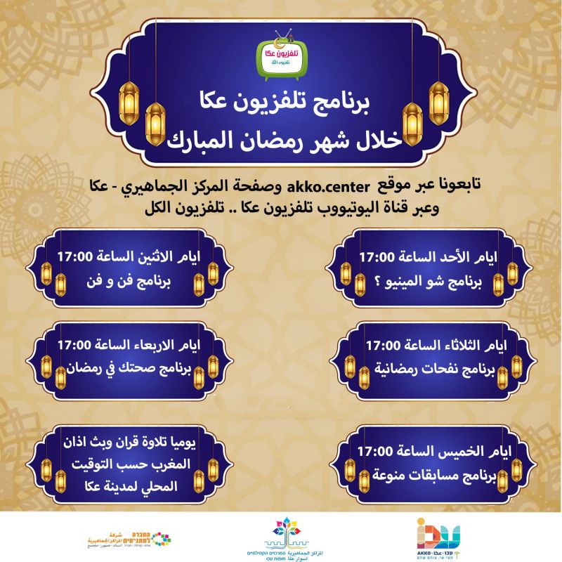 جدول يلخص لكم برامج "تلفزيون عكا" الخاصة بشهر رمضان المبارك جدول يلخص لكم برامج "تلفزيون عكا" الخاصة بشهر رمضان المبارك