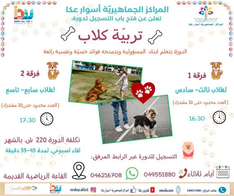 سجلوا اولادكم في دورة تدريب الكلاب… وتعلّم المسؤولية بطريقة ممتعة! سجلوا اولادكم في دورة تدريب الكلاب… وتعلّم المسؤولية بطريقة ممتعة!