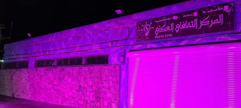 المراكز الجماهيرية أسوار عكا تضيء المركز الثقافي باللون الزهري وتنطلق بحملة توعية للوقاية من سرطان الثدي