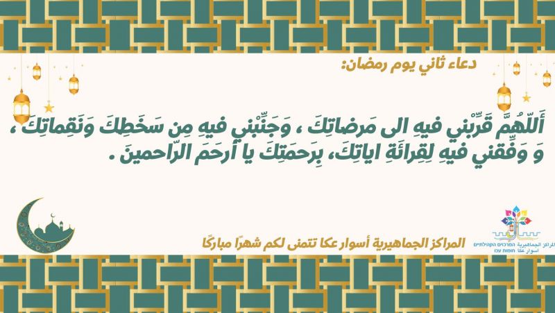 دعاء اليوم الثاني من شهر رمضان دعاء اليوم الثاني من شهر رمضان