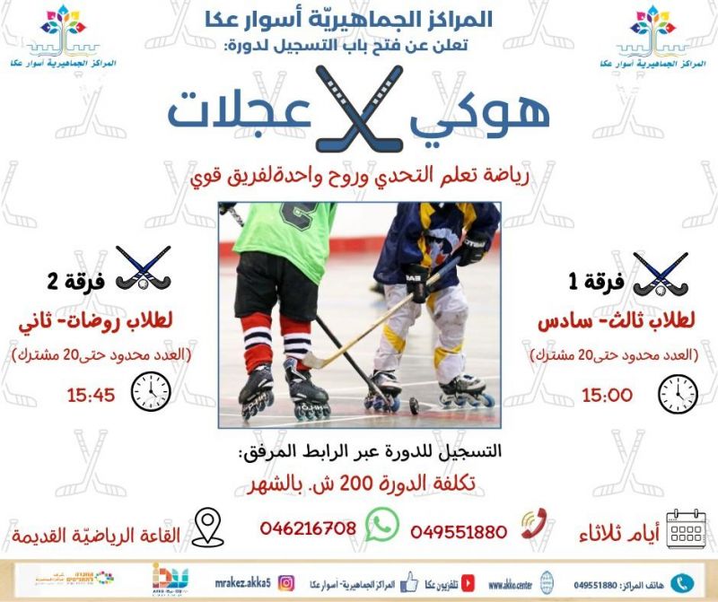 سجل ابنك/بنتك في دورة هوكي العجلات… ثقة بالنفس، تركيز، وروح الفريق الواحد. سجل ابنك/بنتك في دورة هوكي العجلات… ثقة بالنفس، تركيز، وروح الفريق الواحد.