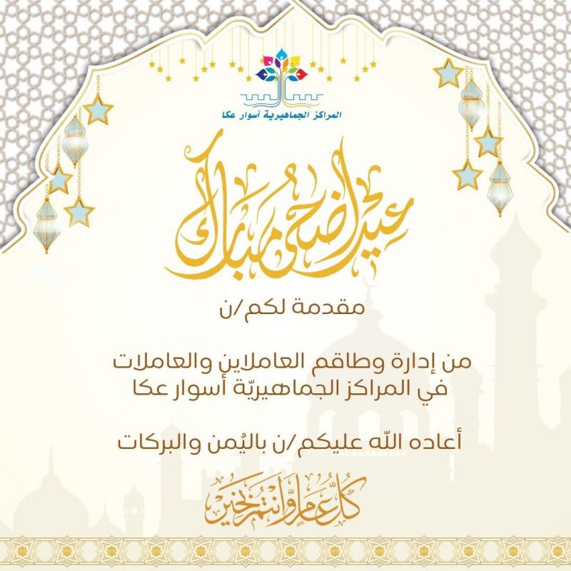 المراكز الجماهيريّة أسوار عكا  تتمنى لكم/ن أضحى مباركًا.