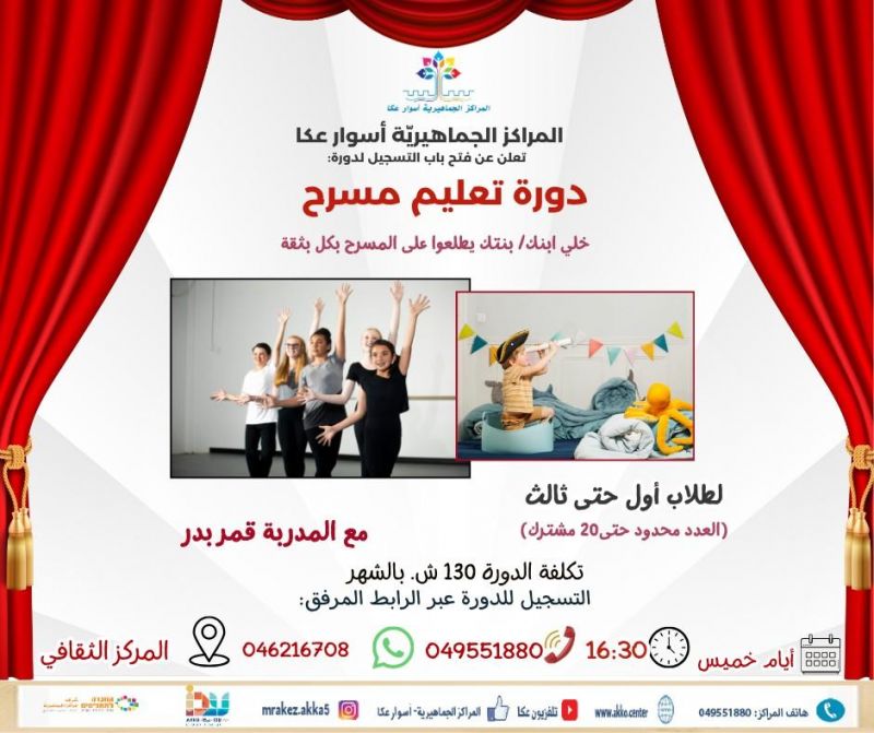 سجل ابنك/بنتك الآن لتعليم المسرح… دراما، رقص، غناء، ومتعة بلا حدود! سجل ابنك/بنتك الآن لتعليم المسرح… دراما، رقص، غناء، ومتعة بلا حدود!