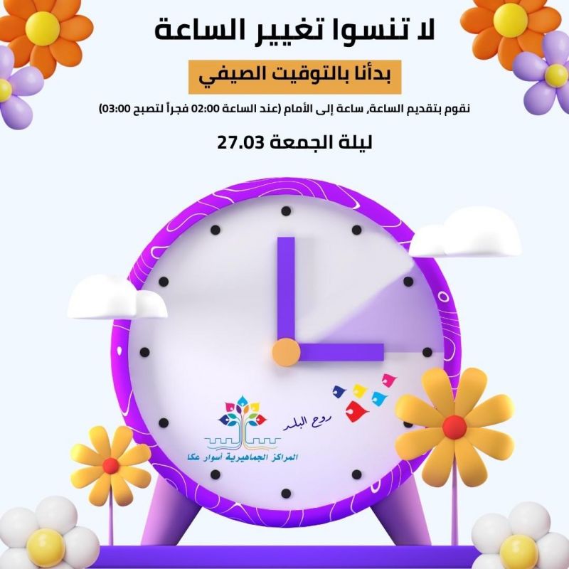 الليلة الانتقال الى التوقيت الصيفي… لا تنسوا تقديم الساعة.